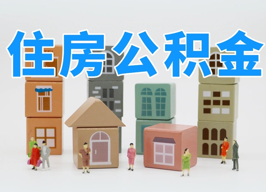 商水住房公积金封存怎么回事（住房公积金封存状态是什么情况）