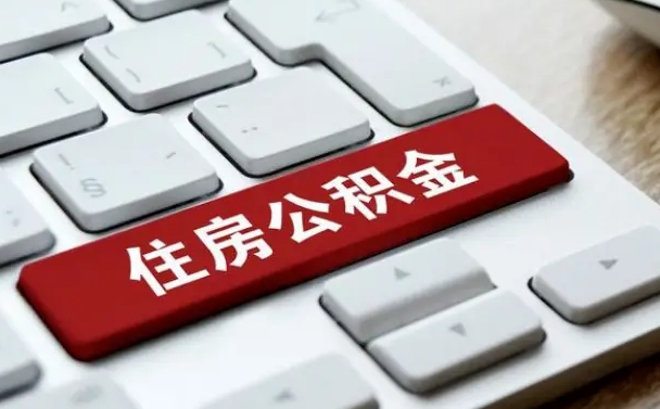 商水微信提取公积金秒到账（微信提取公积金快吗）