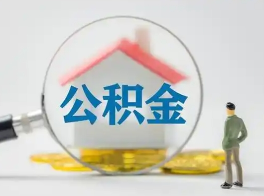 商水公积金怎么退出来在哪里退（公积金怎么退款申请流程）