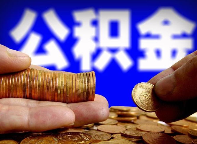 商水公积金一次取多少（公积金一次最多取多少钱）